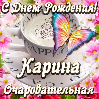 Красивые открытки с Днем Рождения Карина