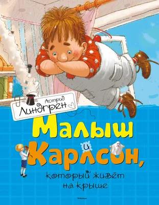Книга Карлсон который живёт на крыше опять прилетел Линдгрен иллюстрации  Савченко купить по цене 5490 ₸ в интернет-магазине Детский мир