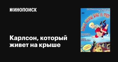 Книга Карлсон который живёт на крыше опять прилетел Линдгрен иллюстрации  Савченко купить по цене 5490 ₸ в интернет-магазине Детский мир