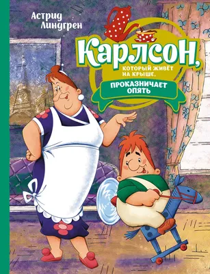 Книга Карлсон, который живёт на крыше, проказничает опять (илл. А.  Савченко) - купить в Юмаркет, цена на Мегамаркет