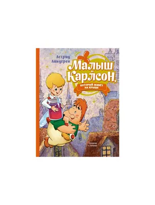 Линдгрен А.: Малыш и Карлсон, который живёт на крыше: купить книгу в Алматы  | Интернет-магазин Meloman