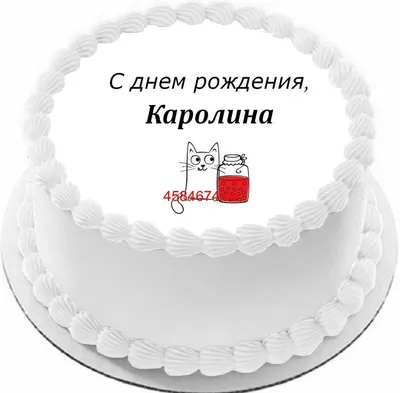 купить торт с днем рождения каролина c бесплатной доставкой в  Санкт-Петербурге, Питере, СПБ