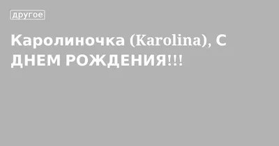 Открытка на день рождения с именем Каролина (скачать бесплатно)