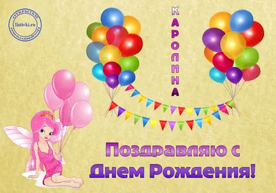 15 открыток с днем рождения Каролина - Больше на сайте listivki.ru
