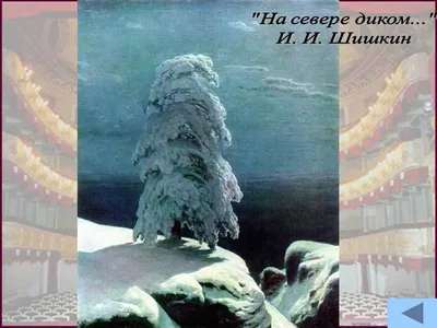 Потеря двух жен, рисунок с фотографий и секрет картины «На севере диком...»:  к 190-летию со дня рождения Ивана Шишкина