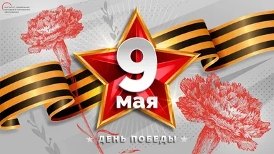 Поздравление с 9 мая