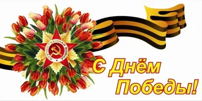 С Днем Победы — 9 Мая | Магазин «Дюна» г.Орск.