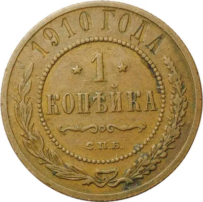 Монета 1 копейка 1910 СПБ - купить по цене 399 руб. в магазине “Империал”