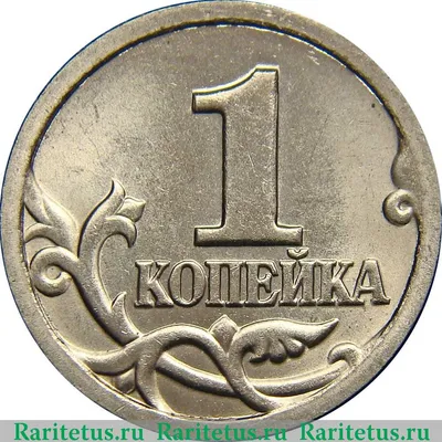Цена монеты 1 копейка 2000 года СП: стоимость по аукционам на монету России.
