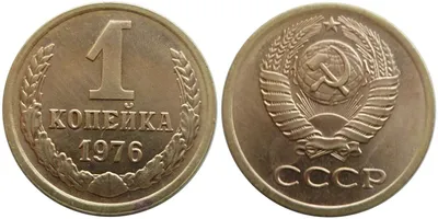 1 копейка 1976 СССР | Купить монеты