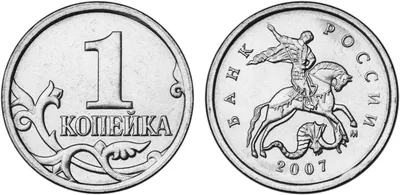 Файл:1 копейка 2007.jpg — Википедия