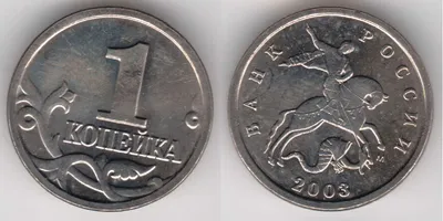 Монета 1 копейка 2003 года - цена и стоимость монеты