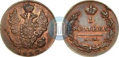 1 копейка 1820 года ИМ-ЯВ - цена медной монеты Александра 1, стоимость на  аукционах. Гурт гладкий