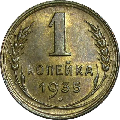 Купить монеты Белоруссии 1 копейка 2009 год.