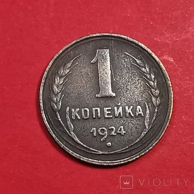 Редкие, пробные, годовые и местные монеты 1 копейка СССР. Сколько стоят  ценные разновидности — «Лермонтов»