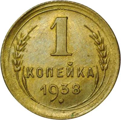 Монета 1 копейка 1938 - купить по цене 799 руб. в магазине “Империал”