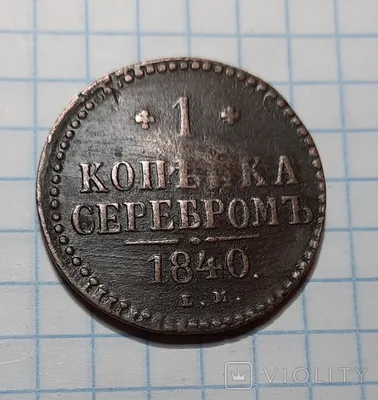 МОНЕТА - 1 копейка 1818 года, хорошее состояние, царская Россия: 200 грн. -  Коллекционирование Киев на Olx