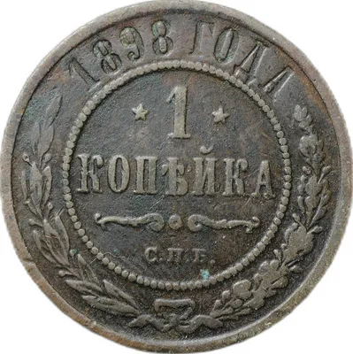 Монета 1 копейка 1898 СПБ - купить по цене 800 руб. в магазине “Империал”