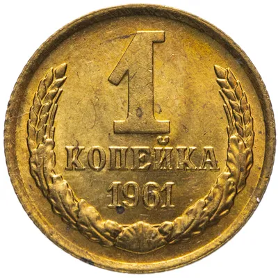Монета 1 копейка 1961 штемпельный блеск стоимостью 191 руб.
