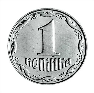 1 копейка 2003 года цена, стоимость монеты