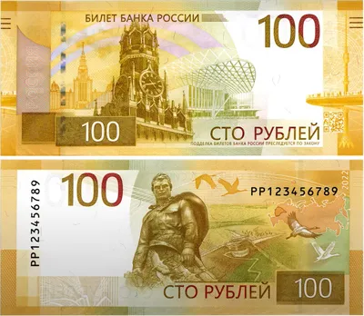 Выпущена в обращение полностью модернизированная банкнота номиналом 100  рублей