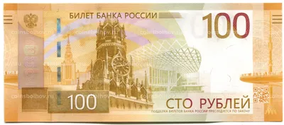 100 рублей 2022 года Ржевский мемориал (Серия АА) №10-87779 за 165 руб в  интернет-магазине «Монеты»
