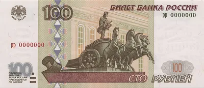 File:Банкнота 100 рублей (обр. 1997 г.; аверс).jpg - Wikimedia Commons