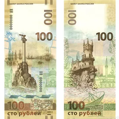 Купюра (банкнота) 100 рублей 2015 \"Крым и Севастополь\"