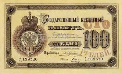 100 рублей 1889 года управляющий Жуковский