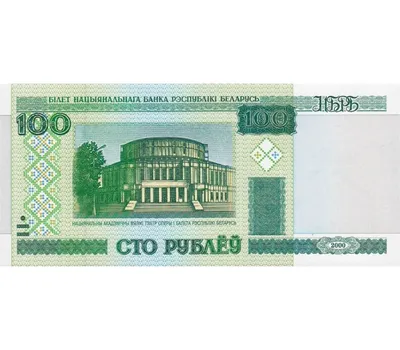 Купить банкноту 100 рублей 2000 Беларусь (Pick 26a) Пресс в  интернет-магазине