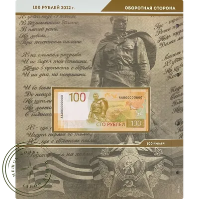 Лист для банкноты 100 рублей 2022 год купить | Цена 350 ₽ | Код 937034919