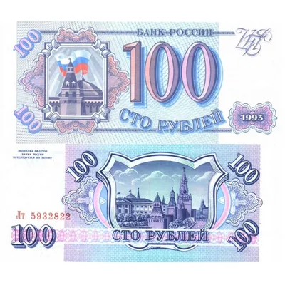 1993 год - Банкнота 100 рублей 1993 Россия купить