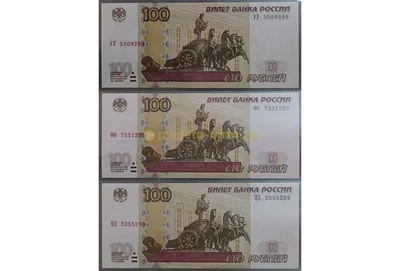 Три банкноты 100 рублей 1997 г. экспериментальные серии - ФФ,УУ,ЦЦ купить