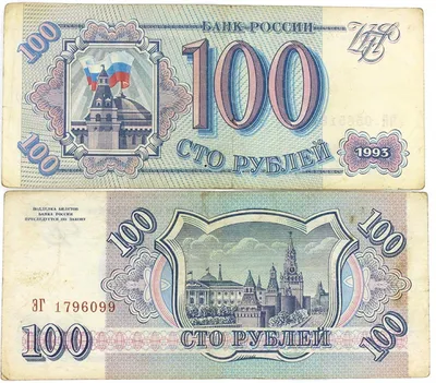 Купить Россия с 1992 годаБанкнота 100 рублей 1993 год - Магазин нумизматики  \"Монетека\"