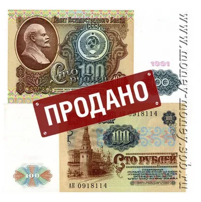 Банкнота 100 рублей ― СССР ― 1991 год - Интернет-магазин монет и банкнот -  Мани-Мани