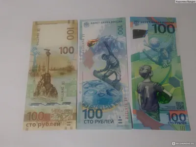 Банкнота 100 (сто) рублей Россия 2018 для Чемпионата мира по футболу ФИФА
