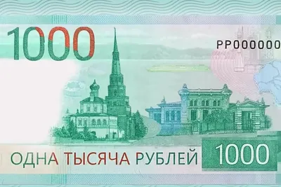 Банк России остановил выпуск новой банкноты номиналом 1000 рублей - Собиз  Инфо