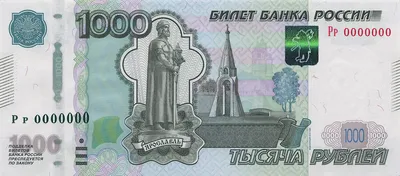 Банкнота 1000 рублей 1997 (без модификации) тип литер маленькая/маленькая  ПРЕСС стоимостью 5990 руб.