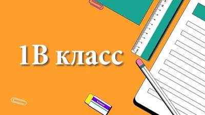 Видеоприветствие для первоклассников - 1В класс 2020-2021 - YouTube