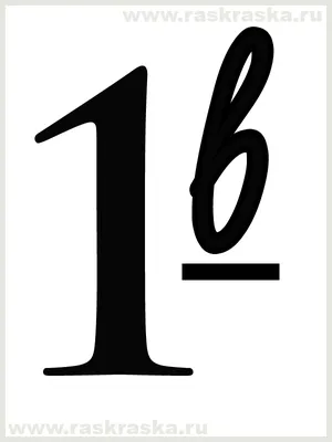 Классическое написание 1в. Номер первого класса с маленькой строчной буквой  В с подчёркиванием. Печать номеров класса.