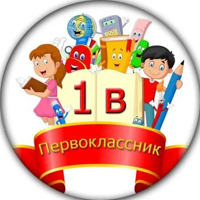 Значок с ленточкой - 1В класс - Викиники.рф - интернет-магазин праздничной  атрибутики