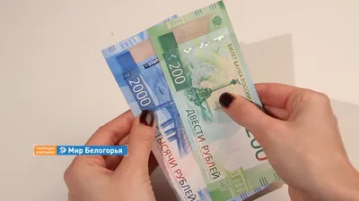 Купюры в 200 и 2000 рублей продолжают поступать в массовое обращение |  Ставропольская правда