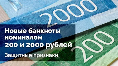 ЦБ показал банкноты номиналом в 200 и 2000 рублей - Ведомости