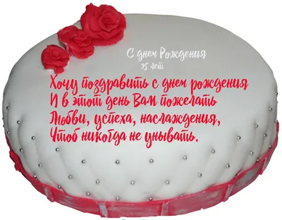 Торт на 25 лет на заказ в Москве с доставкой: цены и фото | Магиссимо