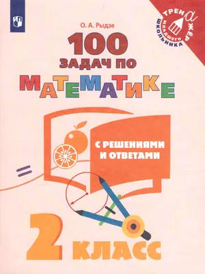 100 задач по Математике с решениями и ответами 2 класс. Тренажёр младшего  школьника - Межрегиональный Центр «Глобус»