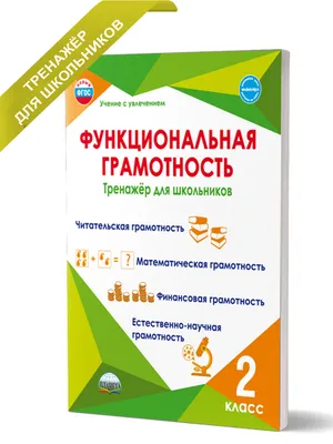 Функциональная грамотность 2 класс. Тренажер для школьников - Издательство  «Планета»