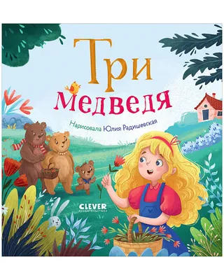 Игра с волшебными наклейками «Три медведя» – Настольные игры – магазин  22Games.net