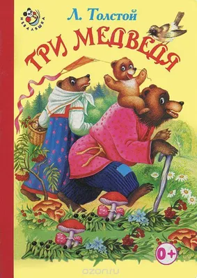 Три медведя. Сказки и рассказы, Лев Толстой – скачать книгу fb2, epub, pdf  на ЛитРес