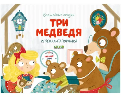 Три медведя - Толстой, Все для детского сада купить по цене 144 р.