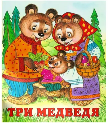 Златовласка и три медведя | Сказки для детей | Дзен